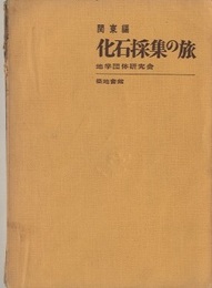化石採集の旅　関東編  
