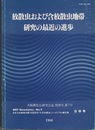 放散虫および含放散虫地帯研究の最近の進歩  