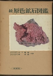 続原色鉱石図鑑  