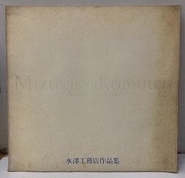 水澤工務店作品集　Mizusawa Komuten Architectural Works  