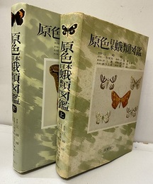 原色日本蛾類図鑑　上・下　(旧版)  