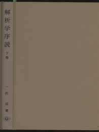 解析学序説　下　旧版  