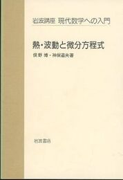 熱・波動と微分方程式  