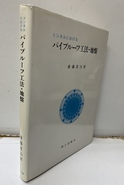 トンネルにおけるパイプルーフ工法・地盤  