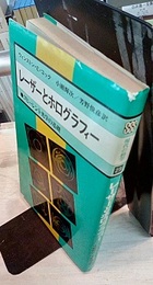 レーザーとホログラフィー　新装版 コヒーレント光学の基礎 