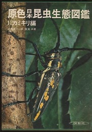 原色日本昆虫生態図鑑　Ⅰ　カミキリ編  