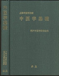 中医学基礎 　【旧版】  