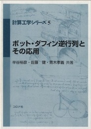 ボット・ダフィン逆行列とその応用  
