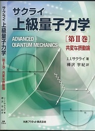 サクライ　上級量子力学　第Ⅱ巻 共変な摂動論 