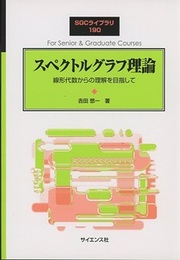 スペクトルグラフ理論 線形代数からの理解を目指して 
