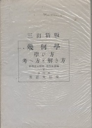 幾何学　学び方考へ方と解き方　（三訂新版）  