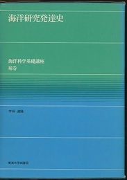 海洋研究発達史  