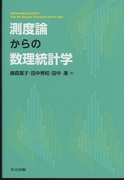 測度論からの数理統計学  