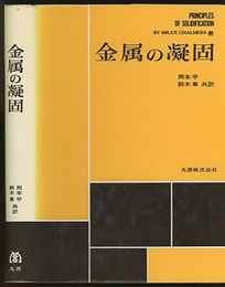金属の凝固  
