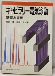 キャピラリー電気泳動 基礎と実際 