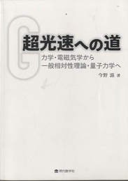 超光速への道 力学・電磁気学から一般相対性理論・量子力学へ 