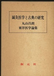 鍼灸医学と古典の研究 丸山昌朗東洋医学論集 