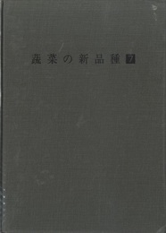 蔬菜の新品種　第7巻  