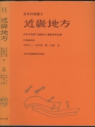 日本の地質 6　近畿地方  