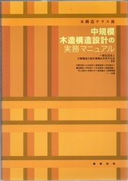 木構造テラス流 中規模木造構造設計の実務マニュアル  