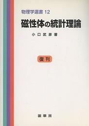 磁性体の統計理論【復刊】  