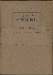 イヴ・キース　物理探鉱法  