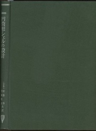 円筒形シェルの設計  