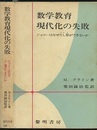 数学教育現代化の失敗 ジョニーはなぜたし算ができないか 