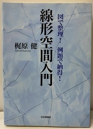 線形空間入門 図で整理!例題で納得! 