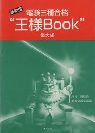 新制度 電験三種合格“王様Book”集大成  
