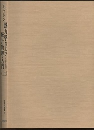 熱力学および統計物理入門　上 〔第2版〕  