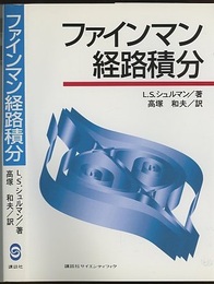 ファインマン経路積分  