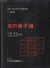 光の量子論　旧版  
