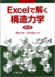 Excelで解く構造力学 （第2版）  