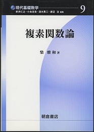 複素関数論  