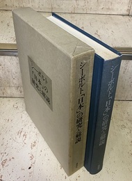 シーボルト「日本」　の研究と解説  
