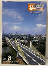 橋梁と基礎　2022年 8月号　特集：橋を水から守る  