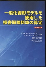 一般化線形モデルを使用した損害保険料率の算定 （2014年1月）  