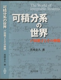 可積分系の世界 戸田格子とその仲間 