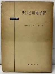 テレビ用電子管  