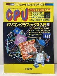 パソコン・グラフィックス入門　3 基礎から学ぶパーソナル・コンピュータ 特集：LOGO入門