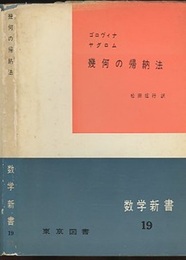 幾何の帰納法  