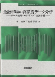 金融市場の高頻度データ分析 データ処理・モデリング・実証分析 