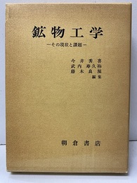 鉱物工学【払下本】 その現状と課題 