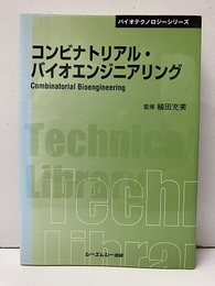 コンビナトリアル・バイオエンジニアリング（普及版）  