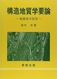 構造地質学要論 地質体の変形 