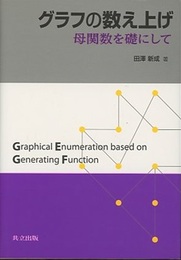 グラフの数え上げ 母関数を礎にして 