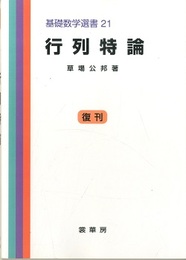 行列特論 （復刊）  