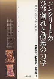コンクリートのひび割れと破壊の力学 現象のモデル化と制御 