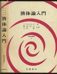 液体論入門  